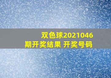 双色球2021046期开奖结果 开奖号码